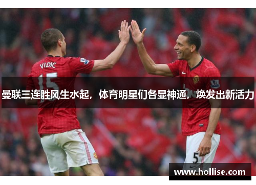曼联三连胜风生水起，体育明星们各显神通，焕发出新活力