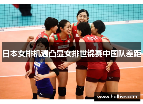 日本女排机遇凸显女排世锦赛中国队差距