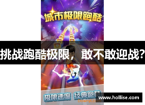 挑战跑酷极限，敢不敢迎战？