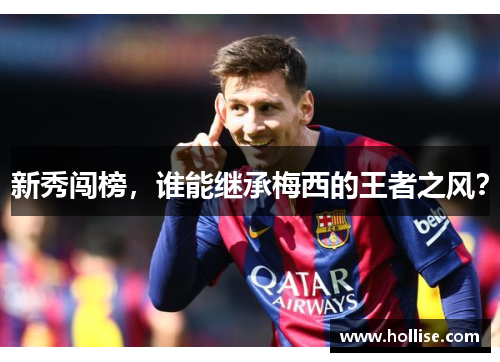 新秀闯榜，谁能继承梅西的王者之风？