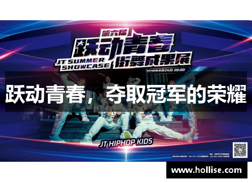 跃动青春，夺取冠军的荣耀