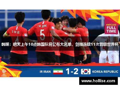 韩媒：明天上午10点韩国队将公布大名单，剑指连续11次晋级世界杯