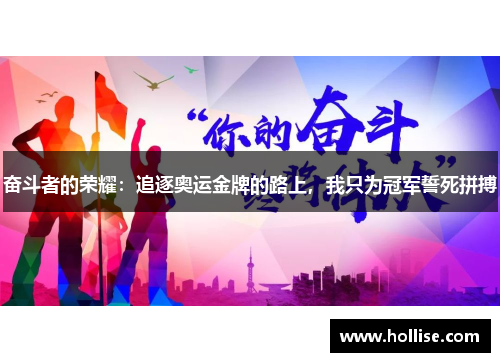 奋斗者的荣耀：追逐奥运金牌的路上，我只为冠军誓死拼搏