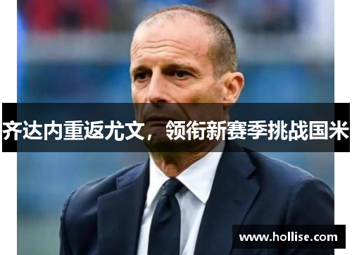 齐达内重返尤文，领衔新赛季挑战国米