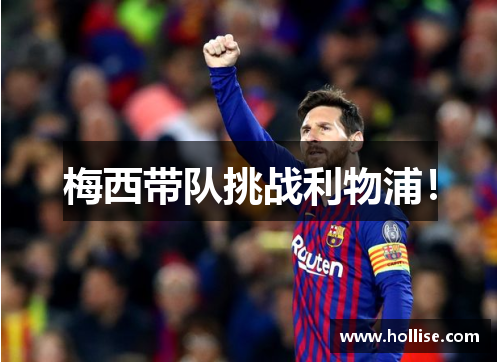 梅西带队挑战利物浦！