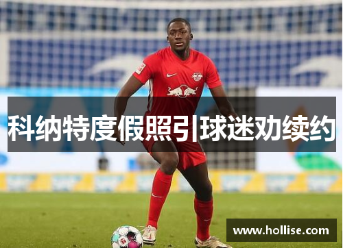 科纳特度假照引球迷劝续约