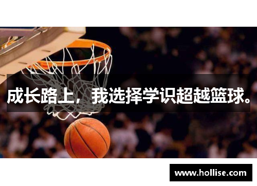 成长路上，我选择学识超越篮球。