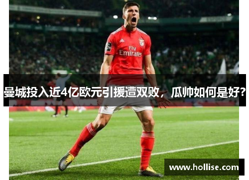 曼城投入近4亿欧元引援遭双败，瓜帅如何是好？