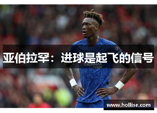 亚伯拉罕：进球是起飞的信号