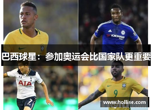 巴西球星：参加奥运会比国家队更重要